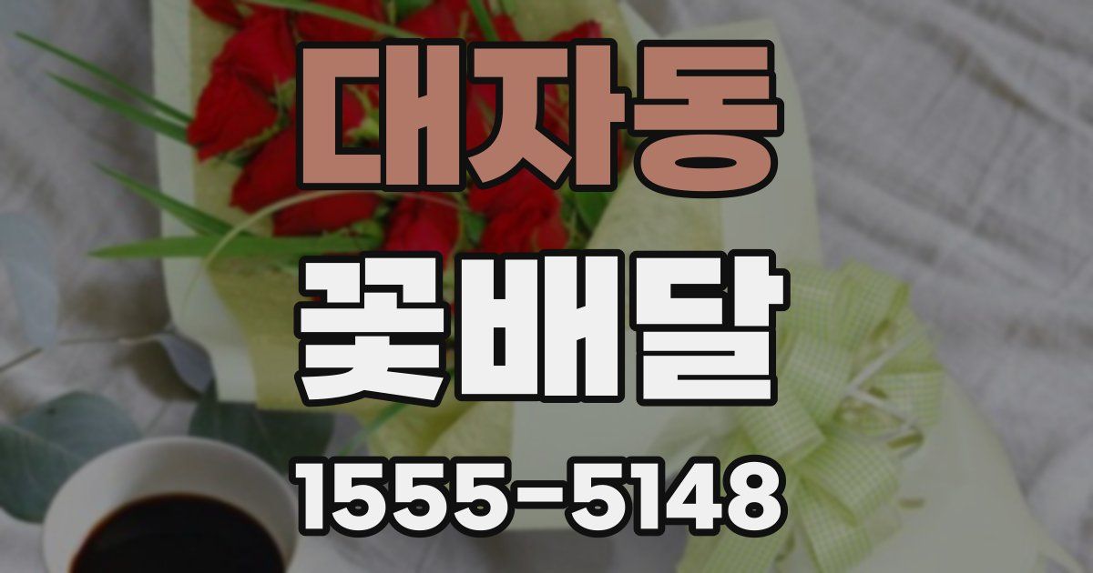 대자동 꽃배달