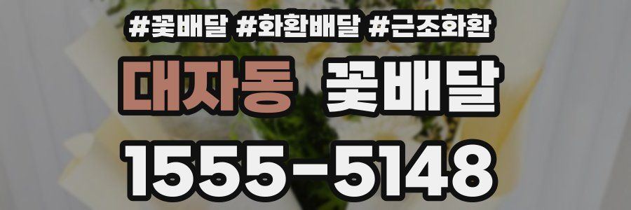 대자동 꽃배달