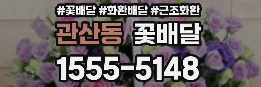 관산동 꽃배달