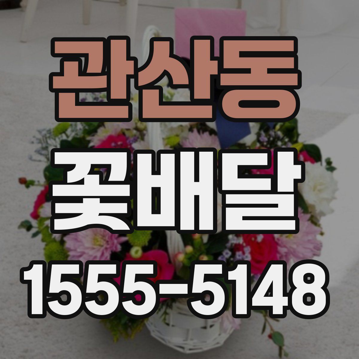 관산동 꽃배달