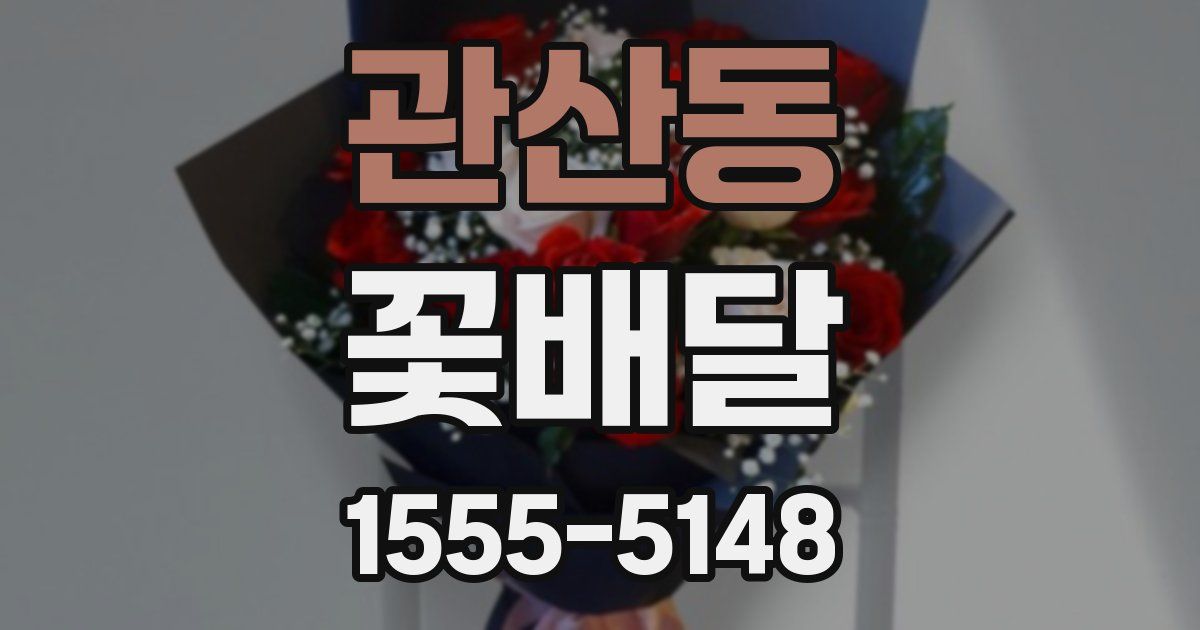 관산동 꽃배달