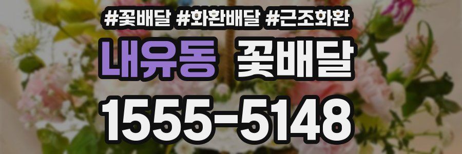 내유동 꽃배달