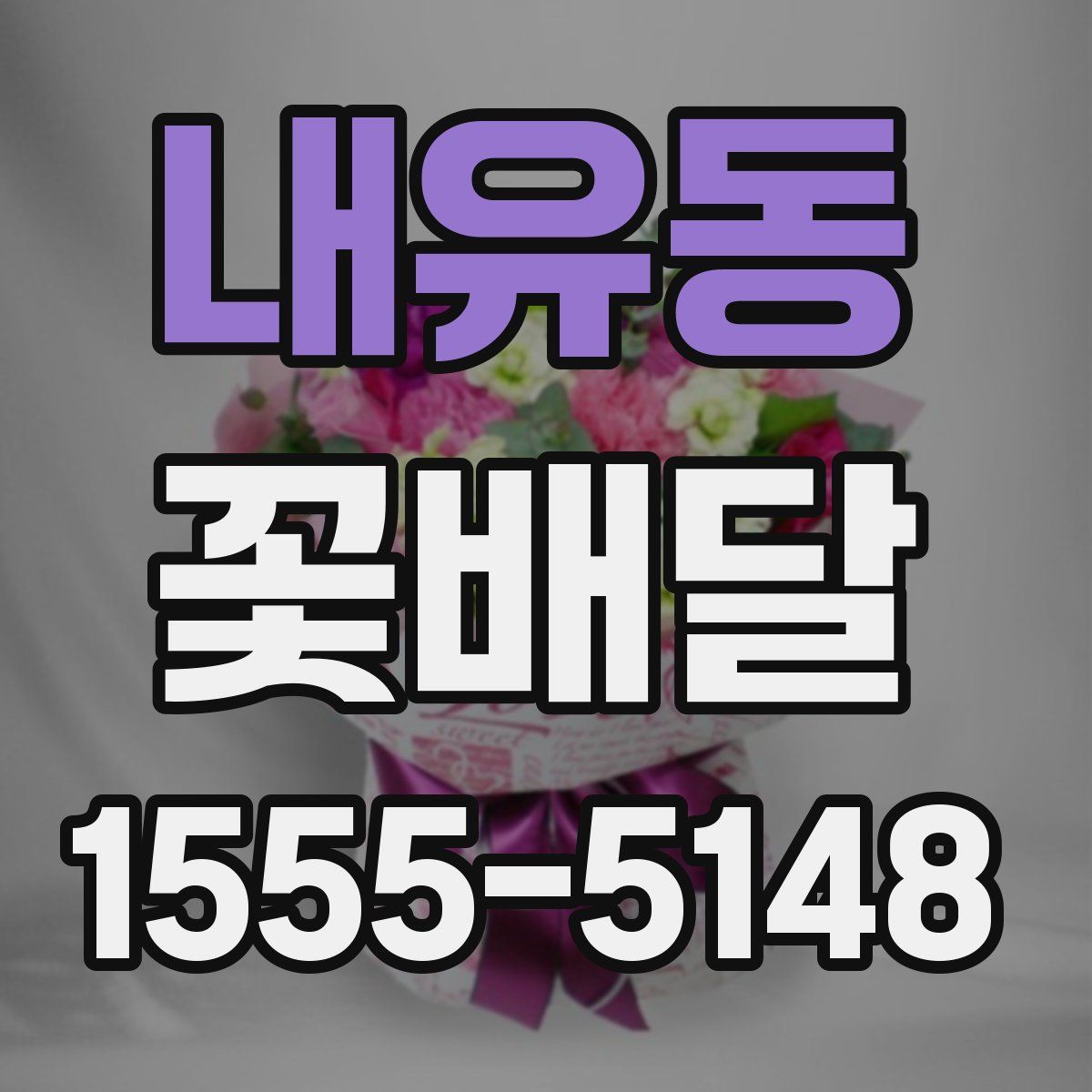 내유동 꽃배달