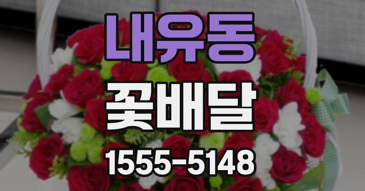 내유동 꽃배달