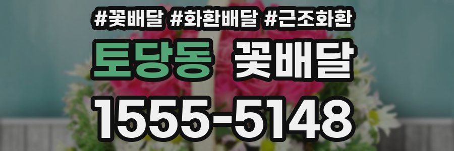 토당동 꽃배달