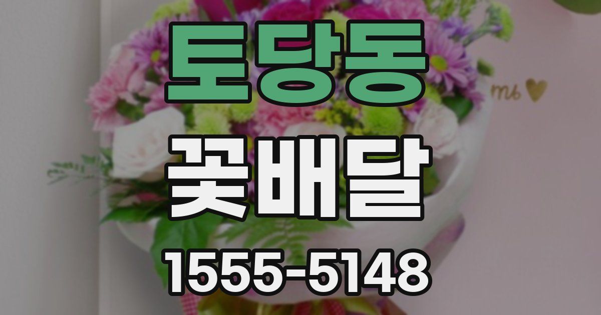 토당동 꽃배달