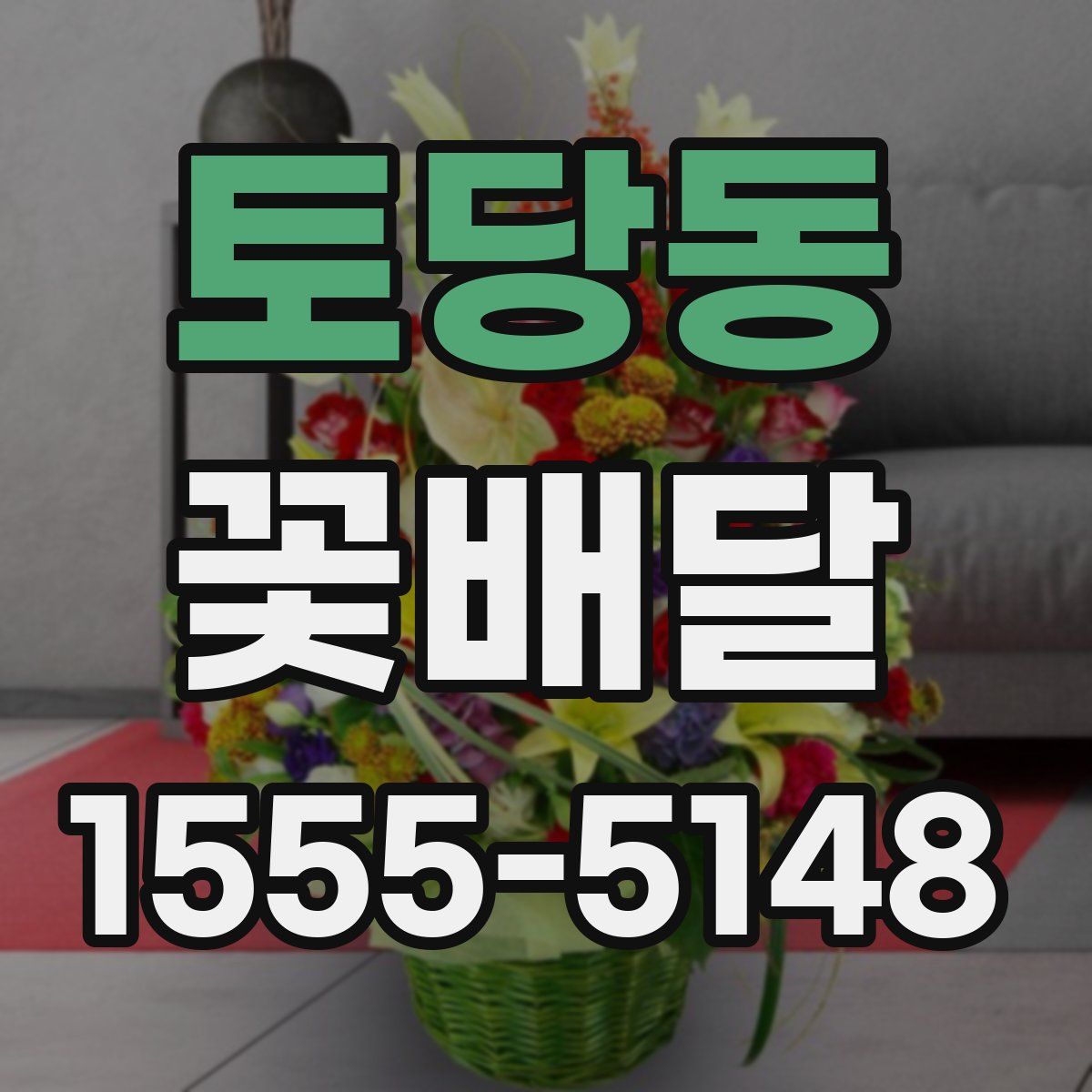 토당동 꽃배달