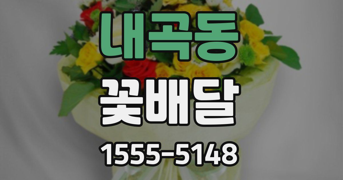 내곡동 꽃배달