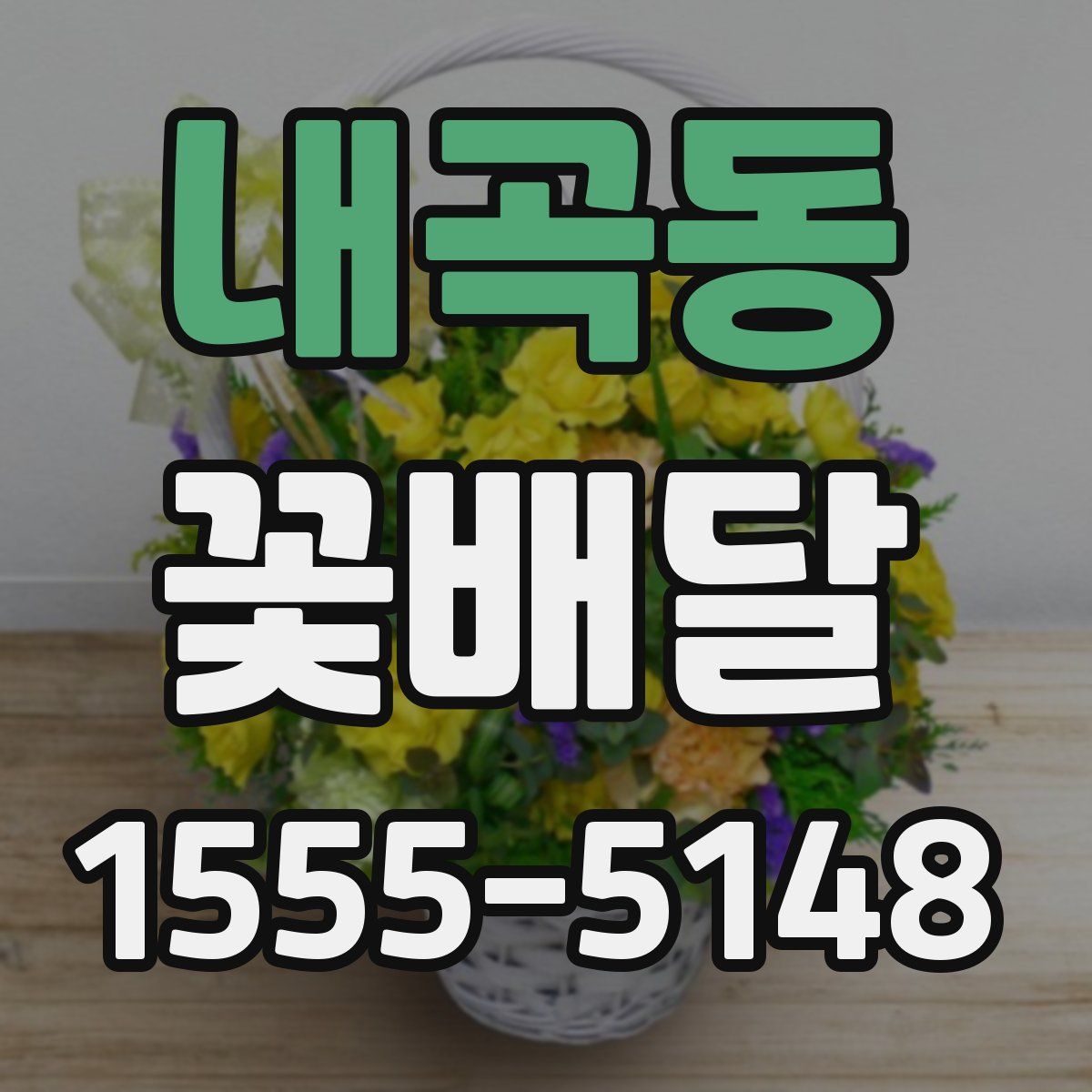 내곡동 꽃배달