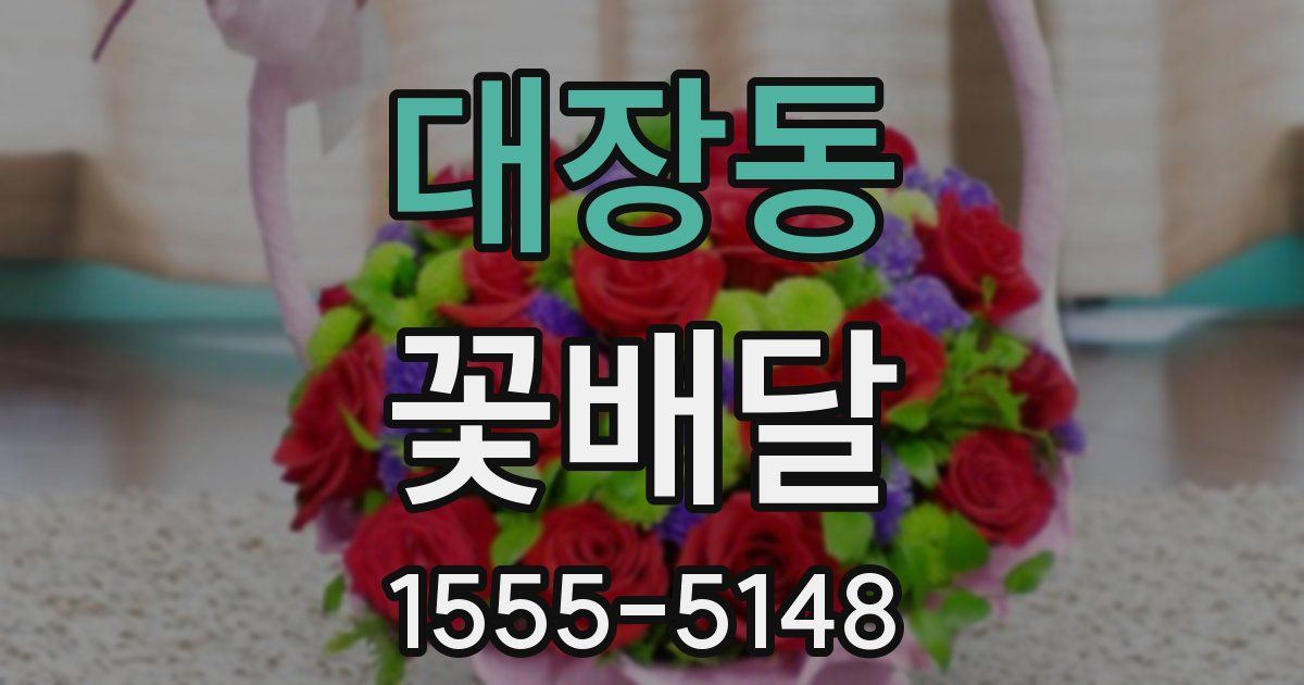 대장동 꽃배달