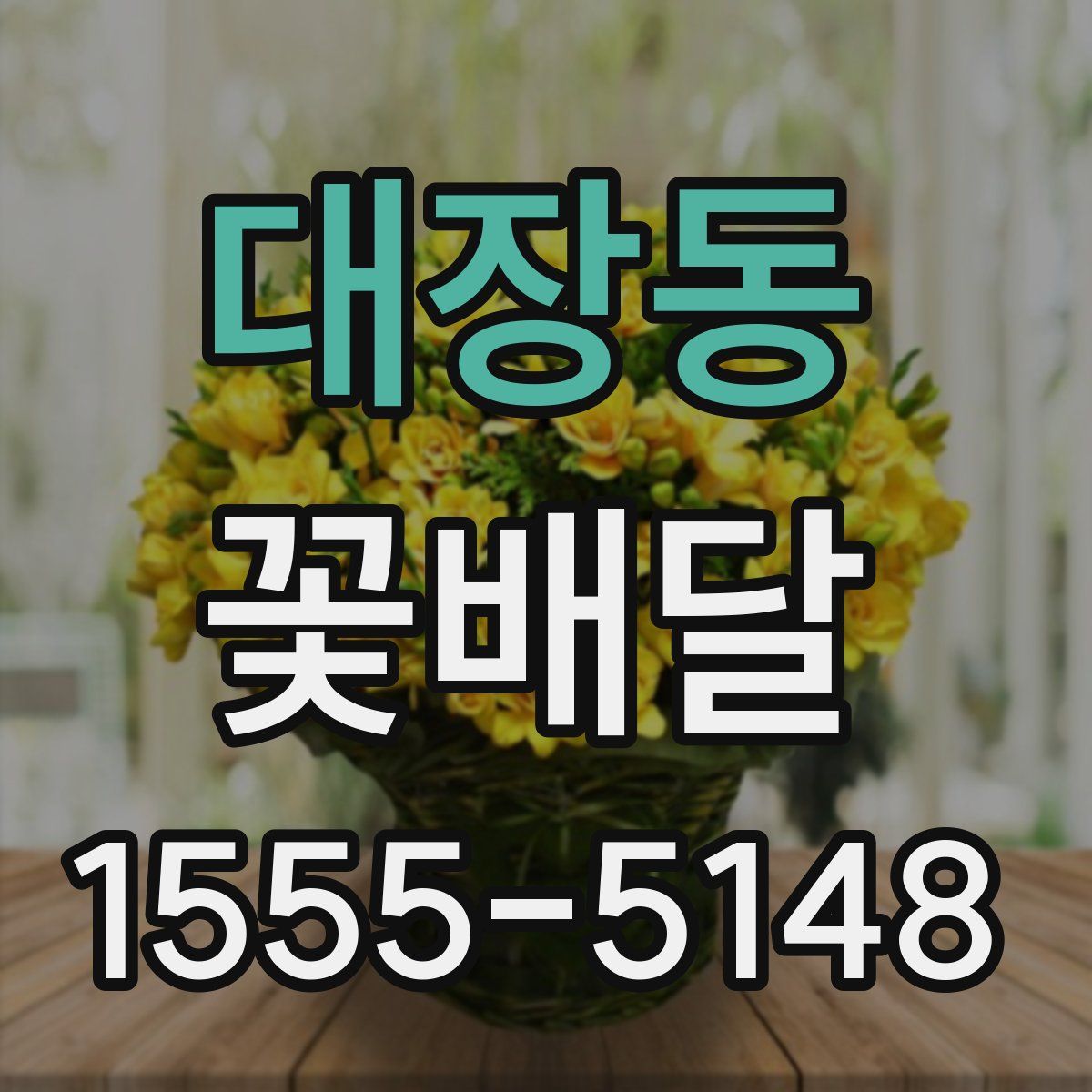 대장동 꽃배달