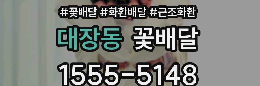 대장동 꽃배달