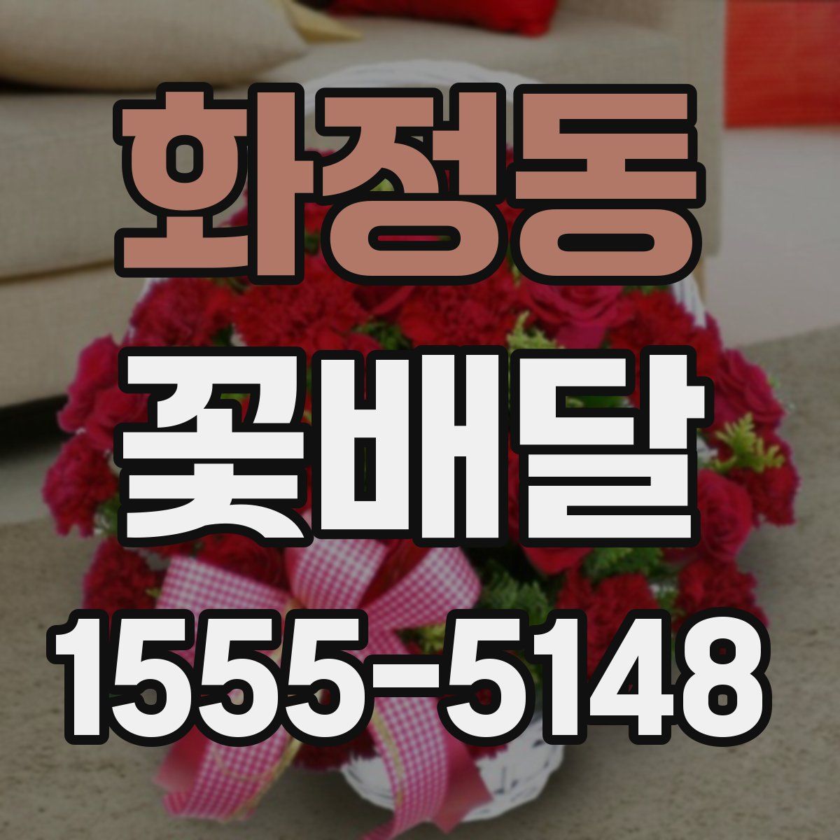 화정동 꽃배달