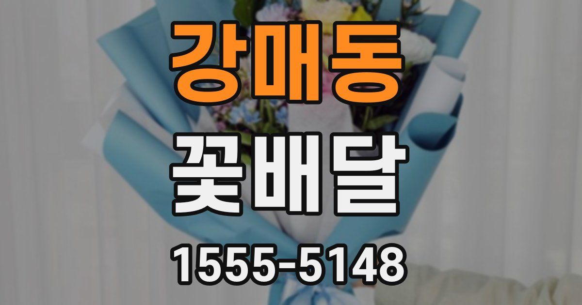 강매동 꽃배달