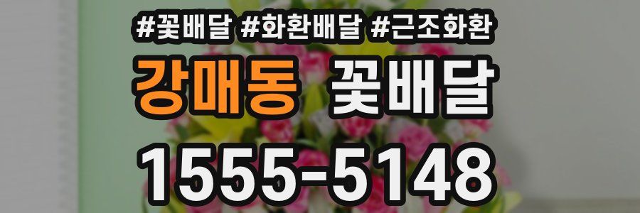 강매동 꽃배달