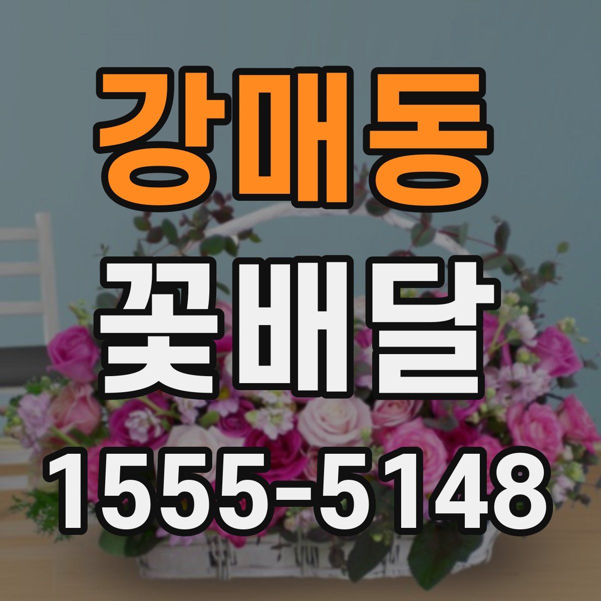 강매동 꽃배달