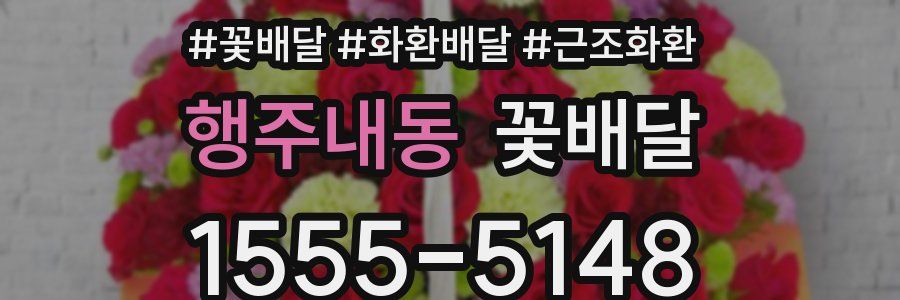 행주내동 꽃배달
