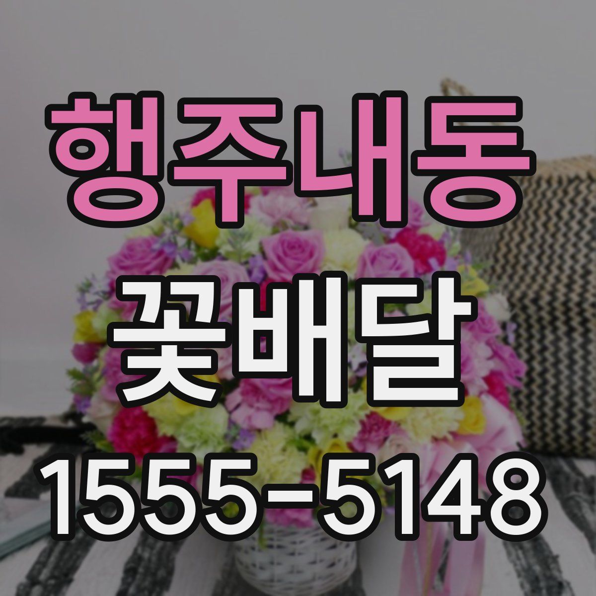 행주내동 꽃배달