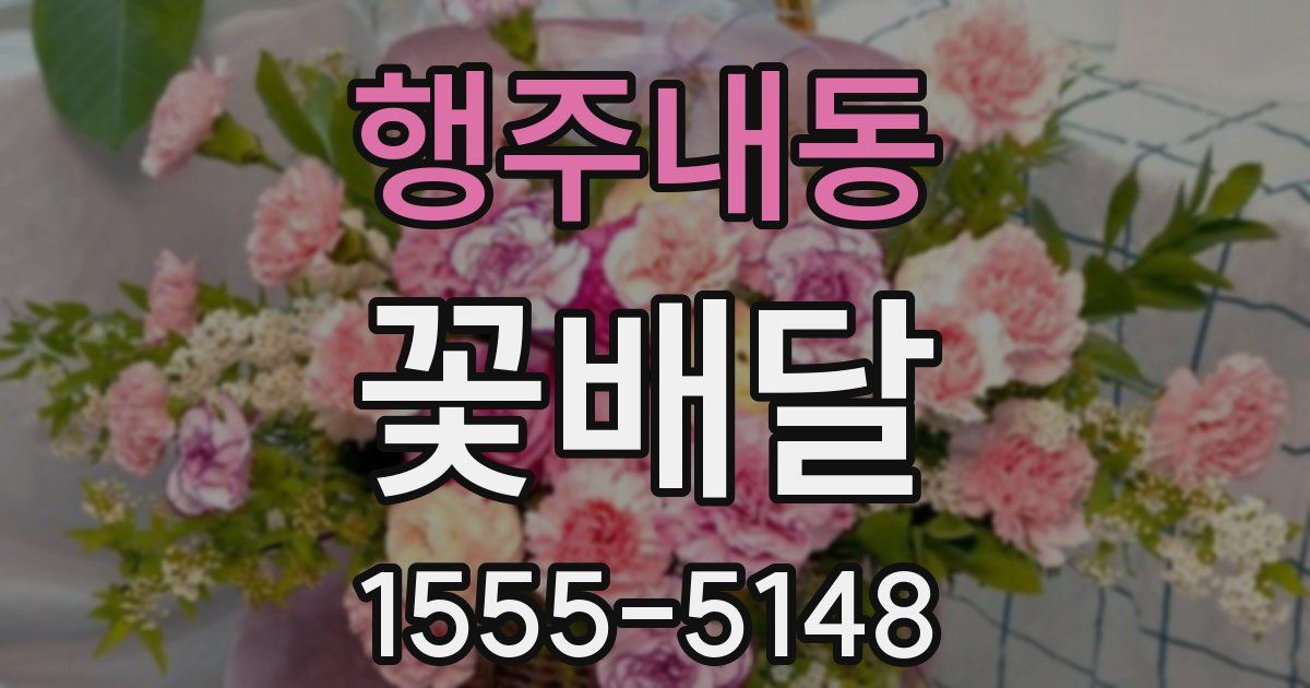 행주내동 꽃배달