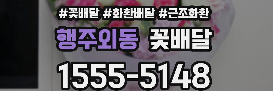 행주외동 꽃배달