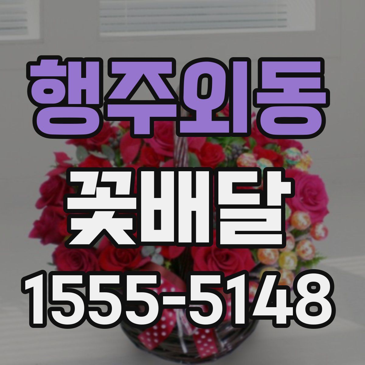 행주외동 꽃배달