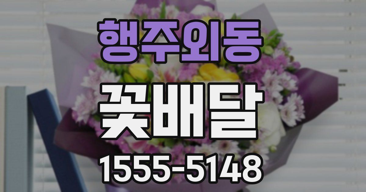 행주외동 꽃배달