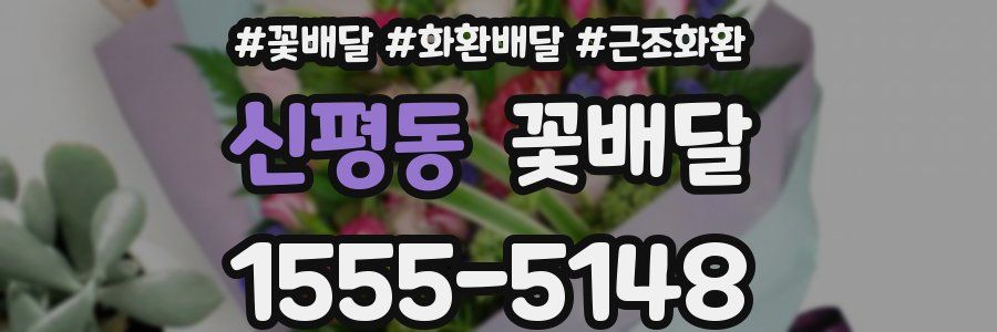 신평동 꽃배달