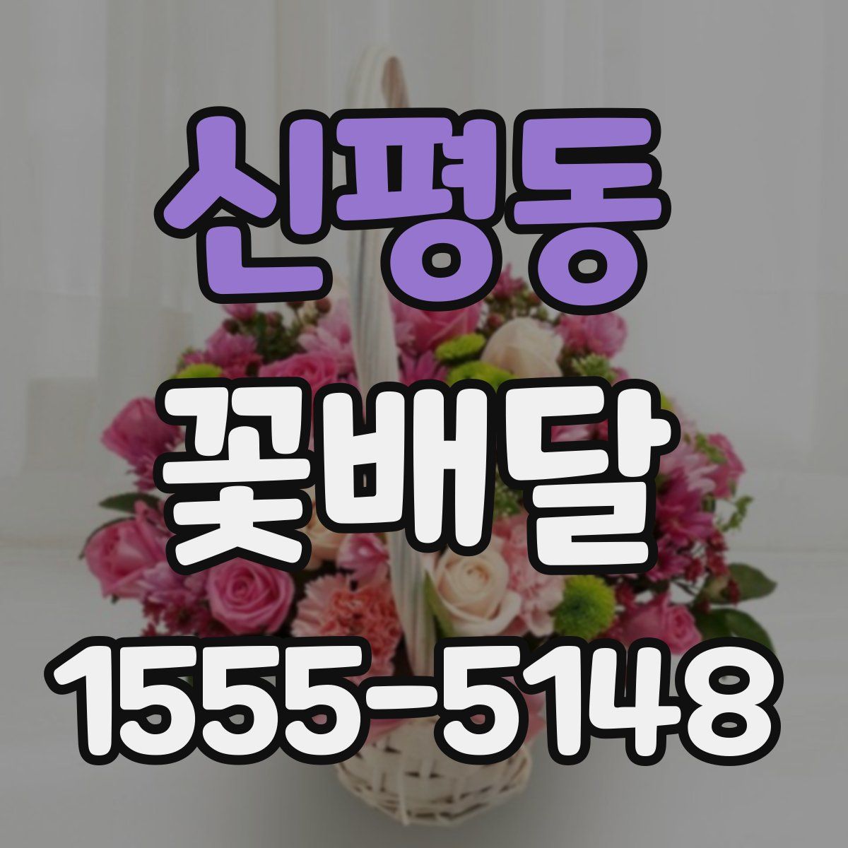 신평동 꽃배달
