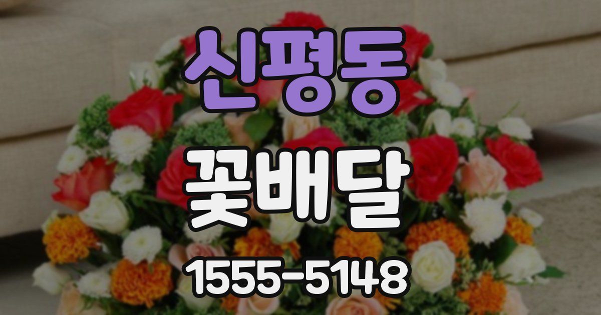 신평동 꽃배달