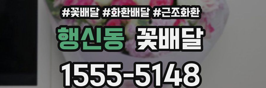 행신동 꽃배달