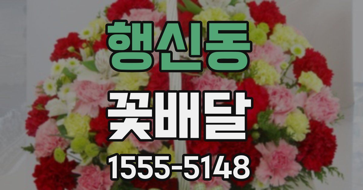 행신동 꽃배달