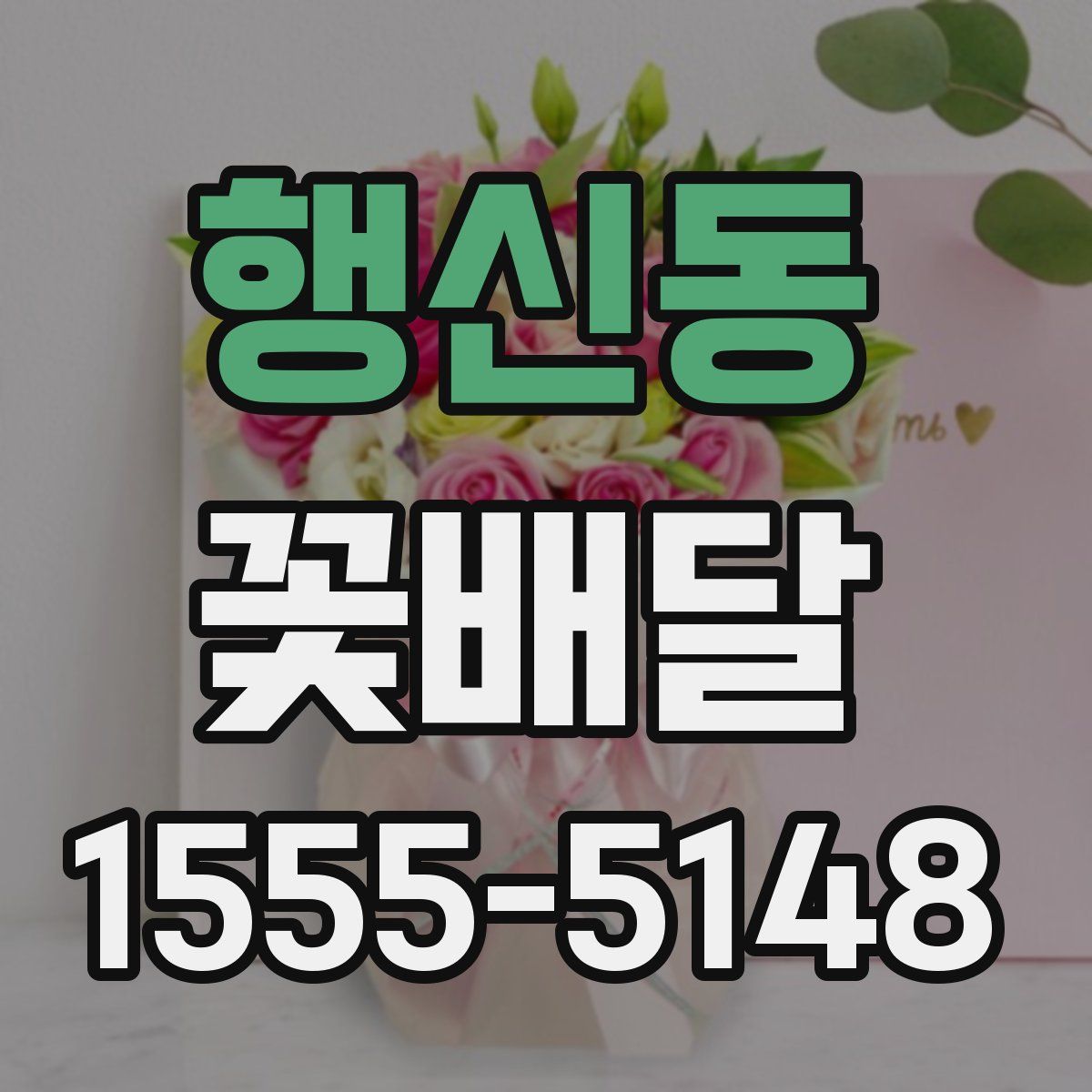 행신동 꽃배달