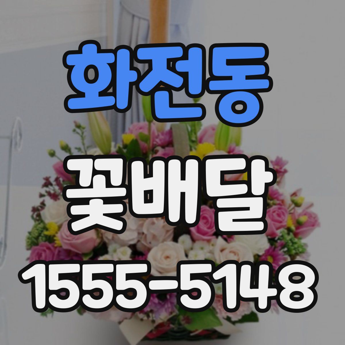 화전동 꽃배달