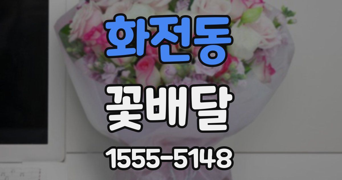 화전동 꽃배달