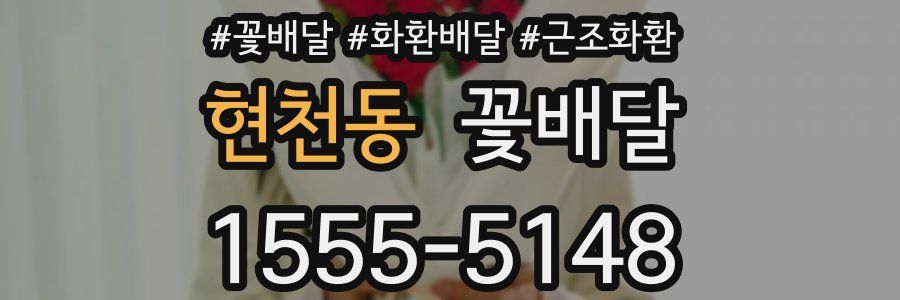 현천동 꽃배달