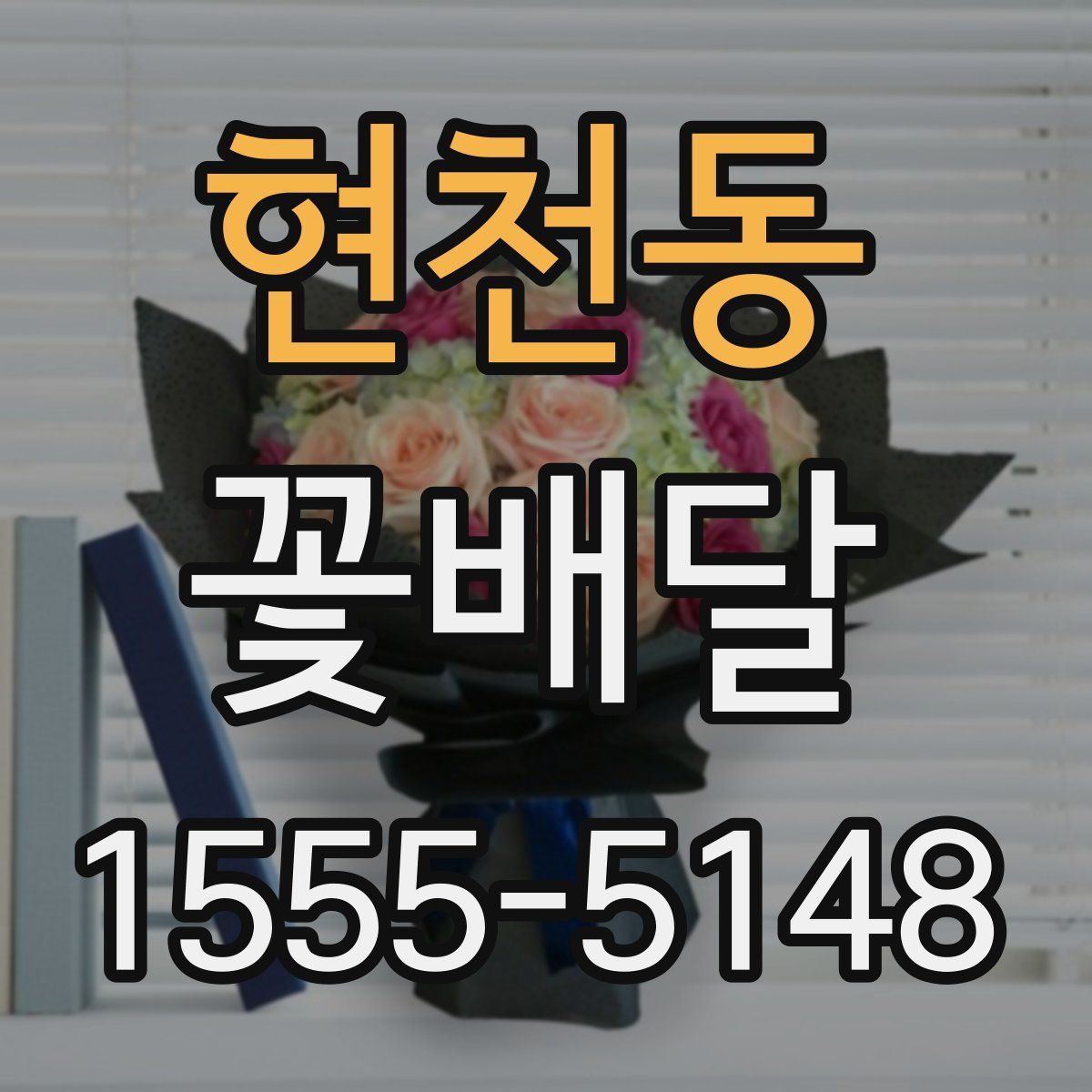 현천동 꽃배달