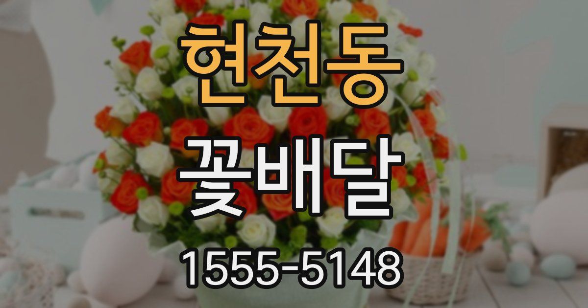 현천동 꽃배달