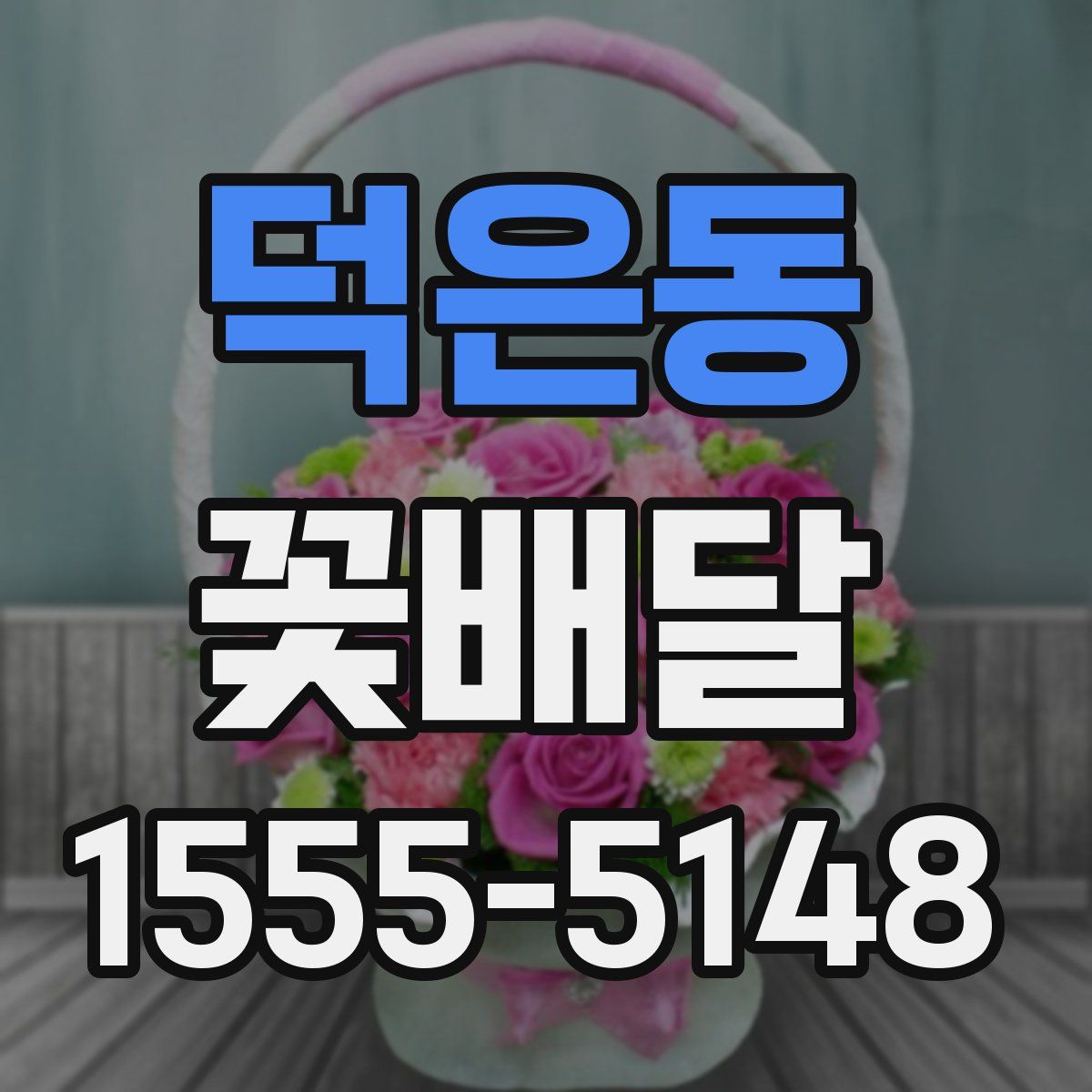 덕은동 꽃배달