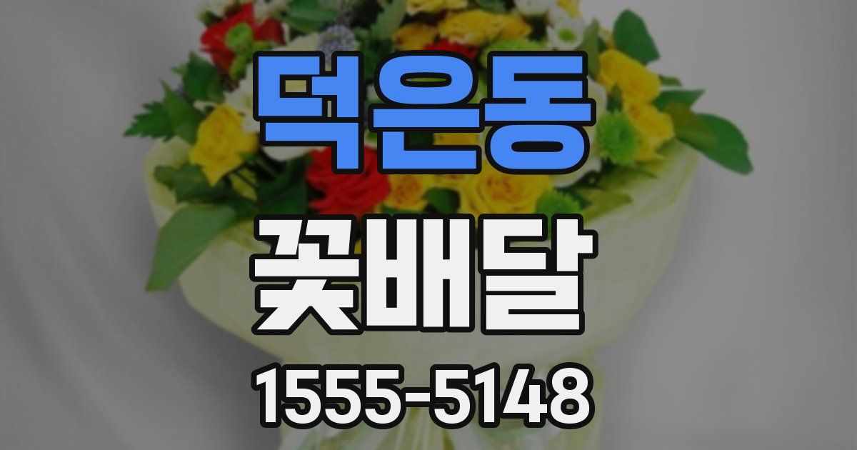 덕은동 꽃배달