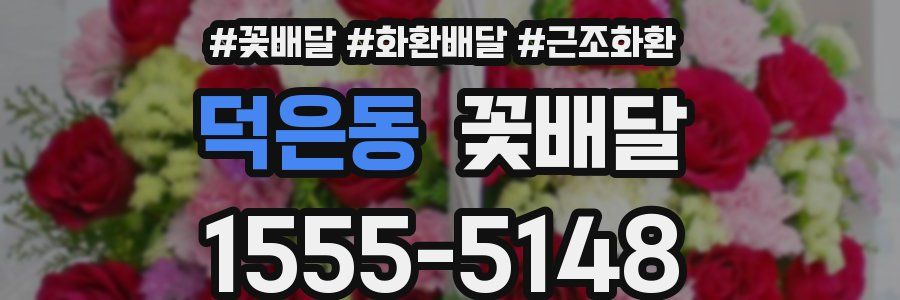 덕은동 꽃배달
