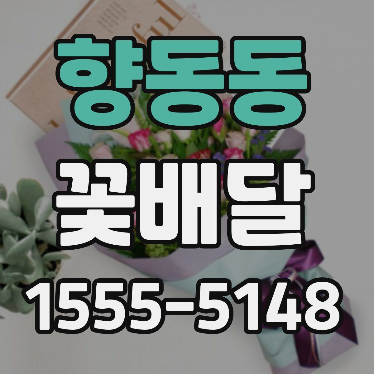 향동동 꽃배달