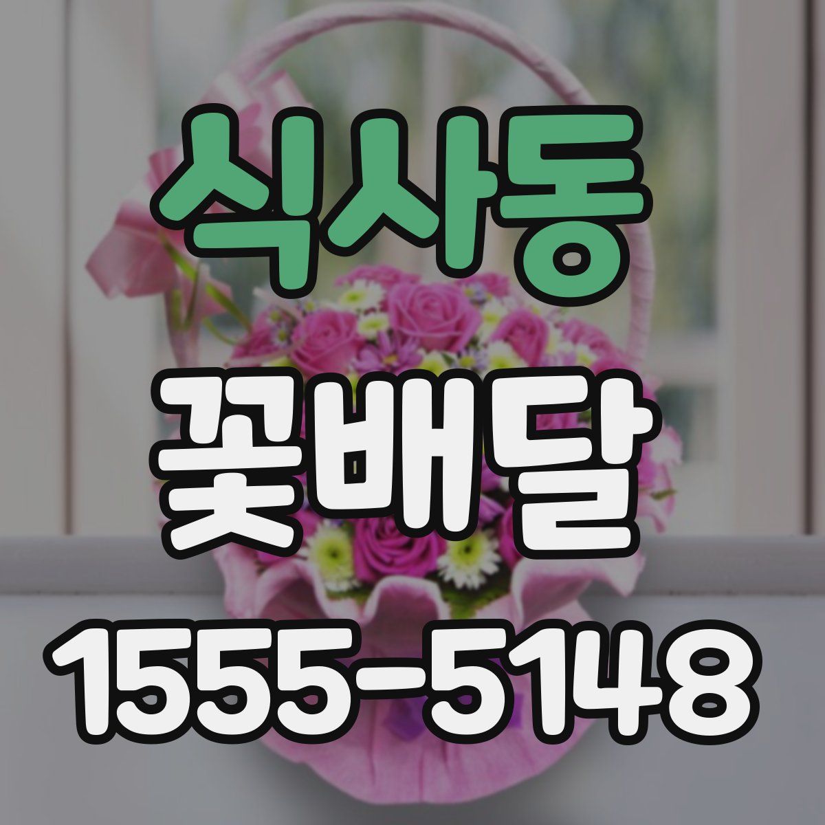 식사동 꽃배달