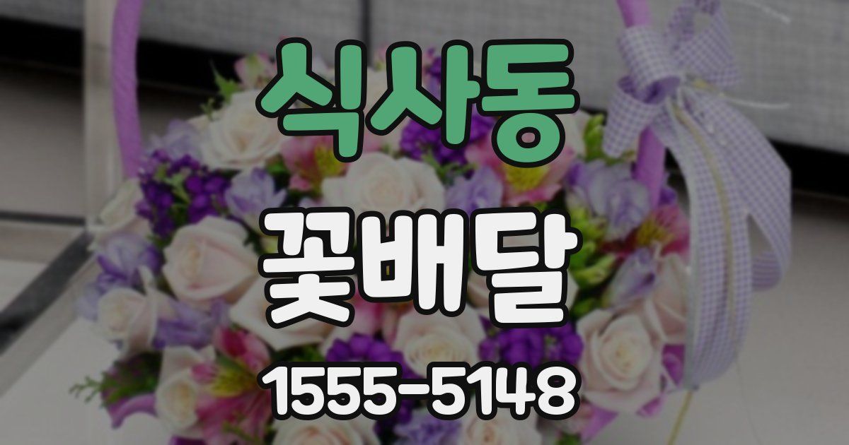 식사동 꽃배달