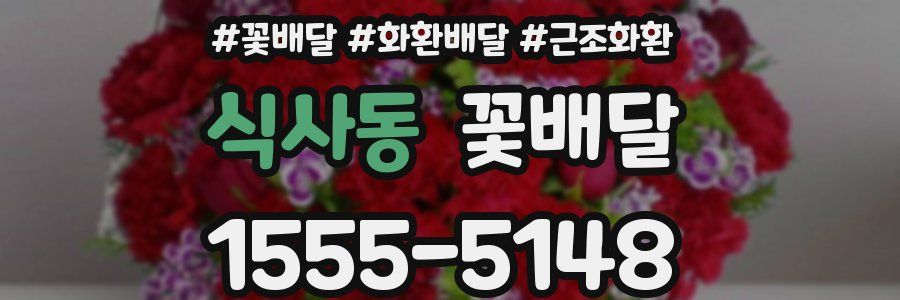 식사동 꽃배달