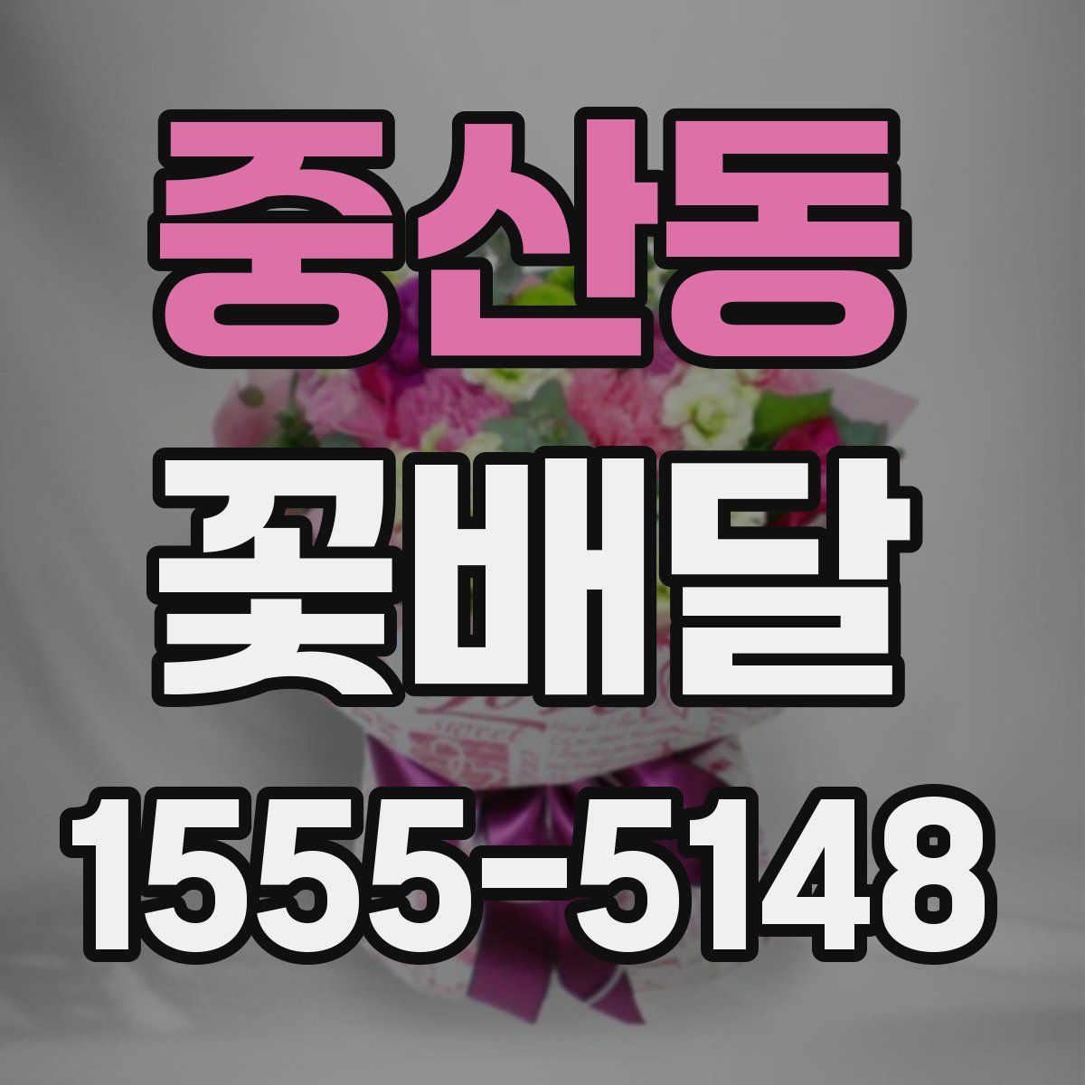 중산동 꽃배달