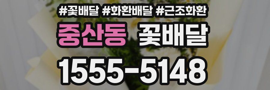 중산동 꽃배달