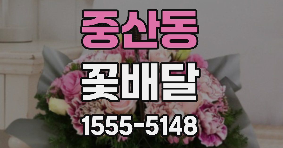 중산동 꽃배달