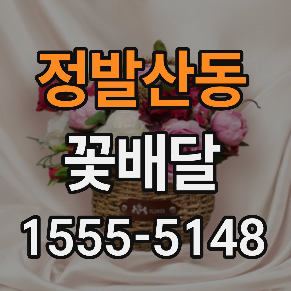 정발산동 꽃배달