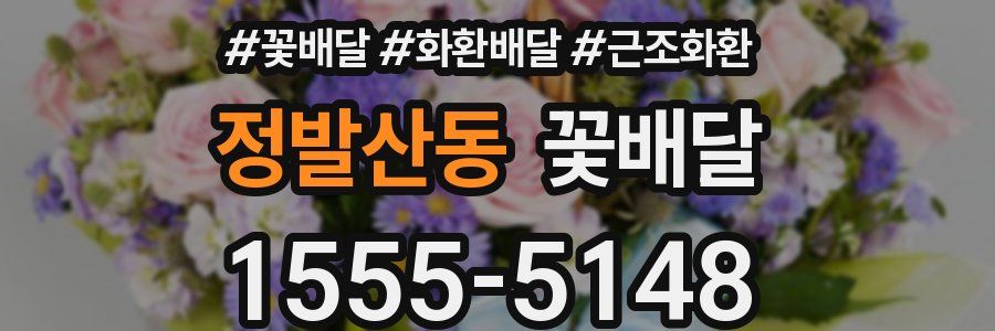 정발산동 꽃배달