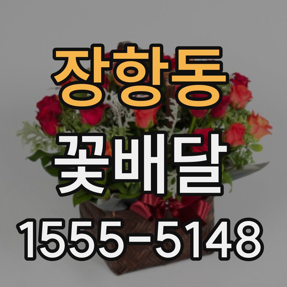 장항동 꽃배달